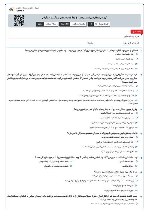 آزمون عملکردی تستی فصل 1 مطالعات پنجم؛ زندگی با دیگران