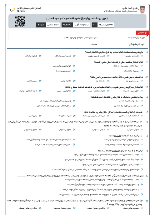 آزمون روانشناسی پایه یازدهم رشته ادبیات و علوم انسانی