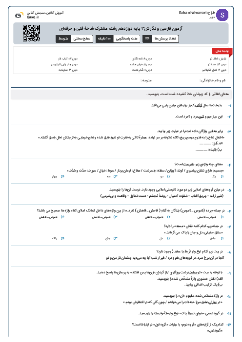 آزمون فارسی و نگارش3 پایه دوازدهم رشته مشترک شاخۀ فنی و حرفه‌ای
