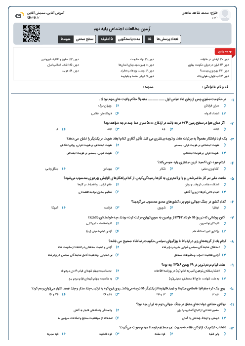 آزمون مطالعات اجتماعی پایه نهم