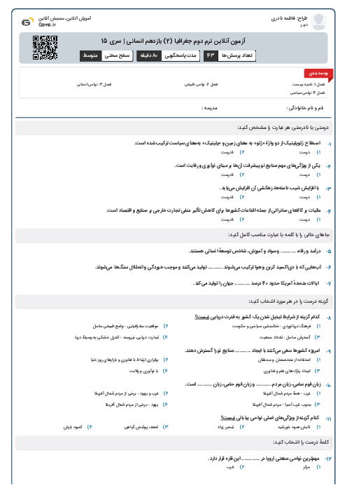 آزمون آنلاین ترم دوم جغرافیا (2) یازدهم انسانی | سری 15