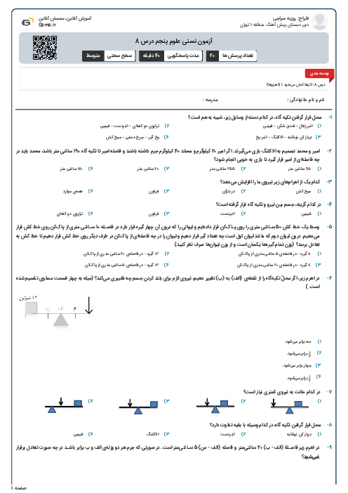 آزمون تستی علوم پنجم درس 8