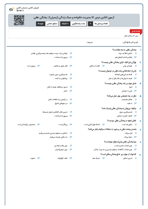 آزمون آنلاین درس 12 مدیریت خانواده و سبک زندگی (پسران) | پختگی عقلی