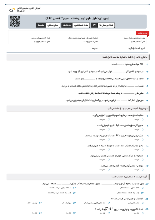 آزمون نوبت اول علوم تجربی هشتم | سری 3 (فصل 1 تا 6)