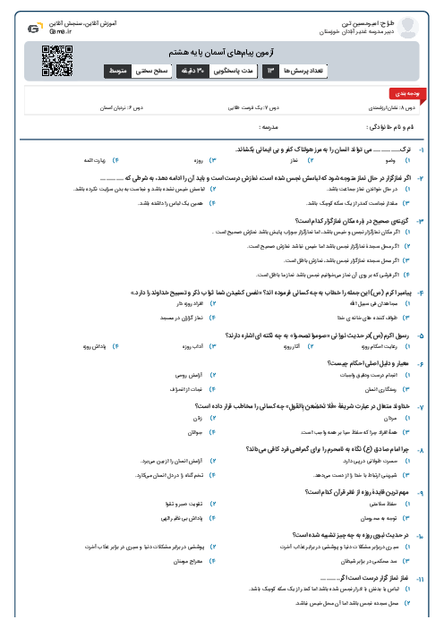 آزمون پیام‌های آسمان پایه هشتم