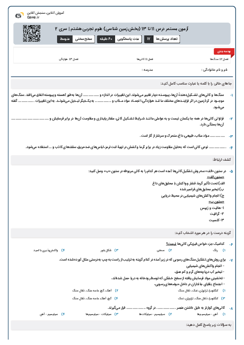 آزمون مستمر درس 11 تا 13 (بخش زمین شناسی)‌ علوم تجربی هشتم | سری 2