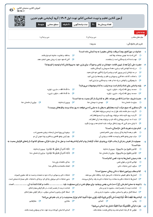 آزمون آنلاين تعلیم و تربیت اسلامی کنکور نوبت اول 1404 | گروه آزمايشی علوم تجربی