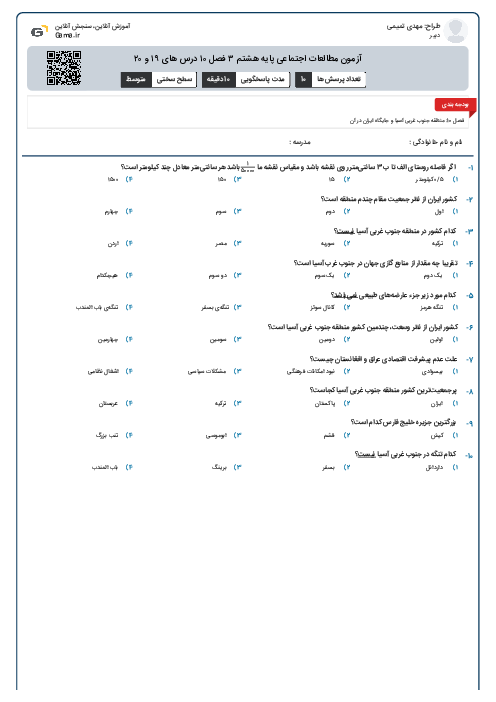 آزمون مطالعات اجتماعی پایه هشتم ۳  فصل ۱۰ درس های ۱۹ و ۲۰