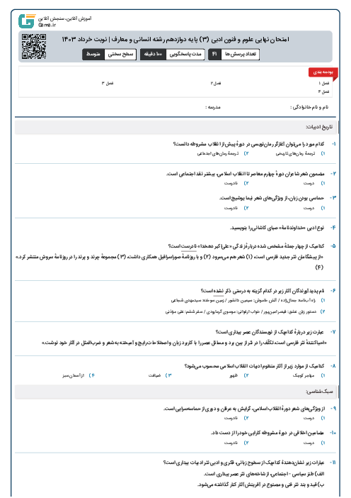 امتحان نهایی علوم و فنون ادبی (3) پایه دوازدهم رشته انسانی و معارف | نوبت خرداد 1403