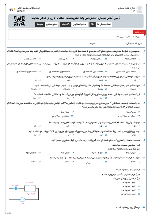 آزمون آنلاین پودمان 1 دانش فنی پایه الکتروتکنیک | سلف و خازن در جریان متناوب