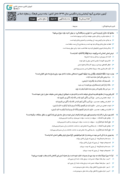 آزمون سراسری گروه آزمایشی زبان انگلیسی سال 1399 داخل کشور | ماده درسی فرهنگ و معارف اسلامی