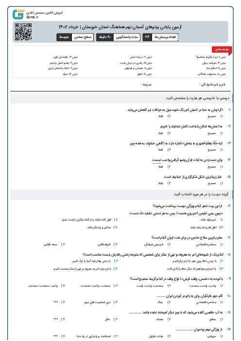 آزمون پايانی پيام‌های آسمان نهم هماهنگ استان خوزستان | خرداد 1402