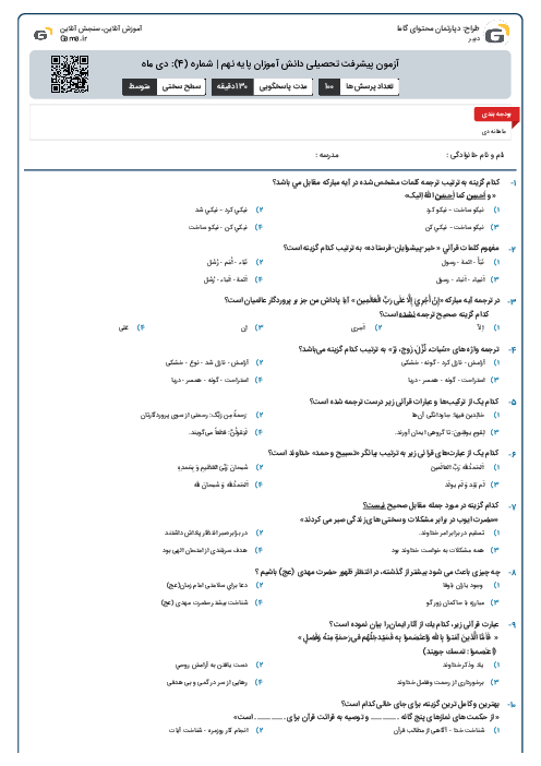 آزمون پیشرفت تحصیلی دانش آموزان پایه نهم | شماره (4): دی ماه
