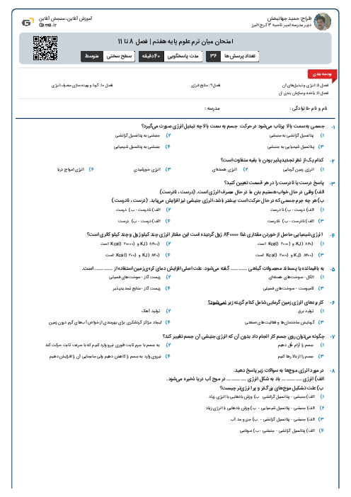 امتحان میان ترم علوم پایه هفتم | فصل‌ 8 تا 11