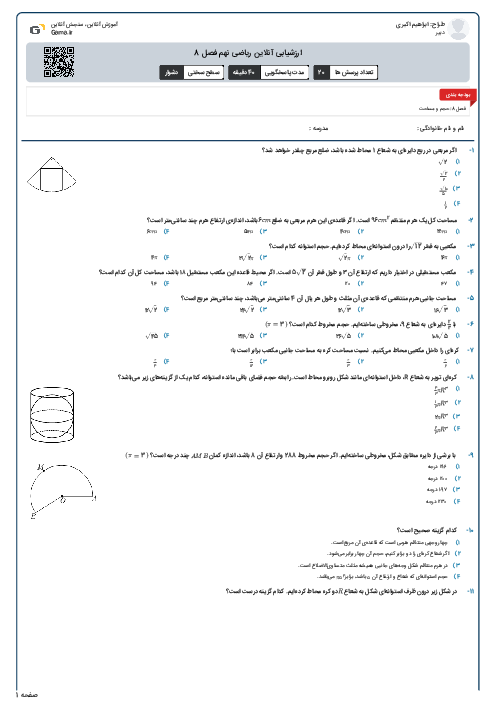 ارزشیابی آنلاین ریاضی نهم فصل 8 