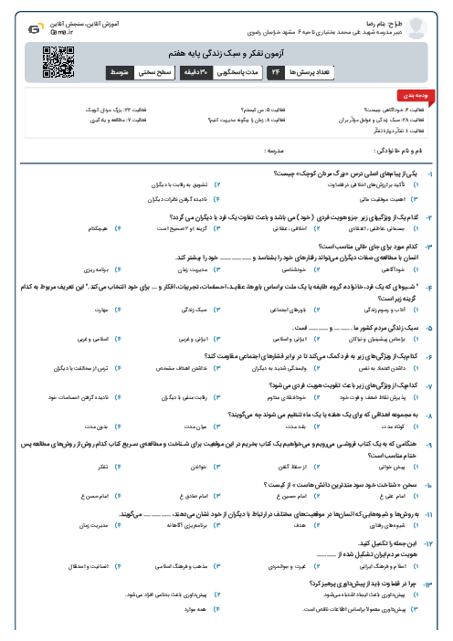 آزمون تفکر و سبک زندگی پایه هفتم
