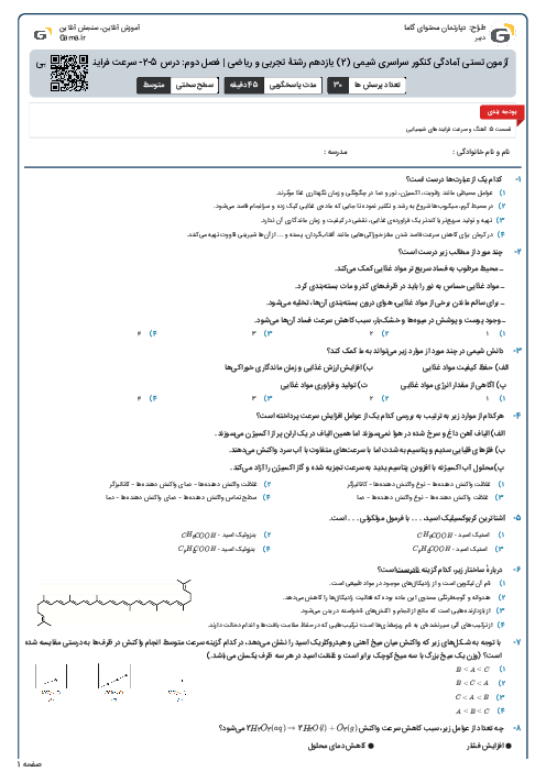 آزمون تستی آمادگی کنکور سراسری شیمی (2) یازدهم رشتۀ تجربی و ریاضی | فصل دوم: درس 5-2- سرعت فرایندهای شیمیایی