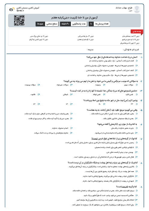 آزمون از من تا خدا (تربیت دینی) پایه هفتم