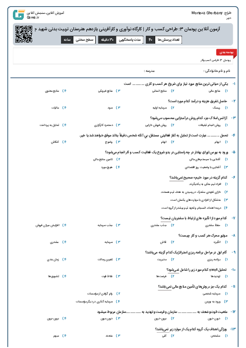 آزمون آنلاین پودمان 3: طراحی کسب و کار | کارگاه نوآوری و کارآفرینی یازدهم هنرستان تربیت بدنی شهید چمران