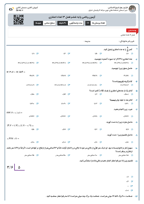 آزمون ریاضی پایه ششم فصل 3 اعداد اعشاری