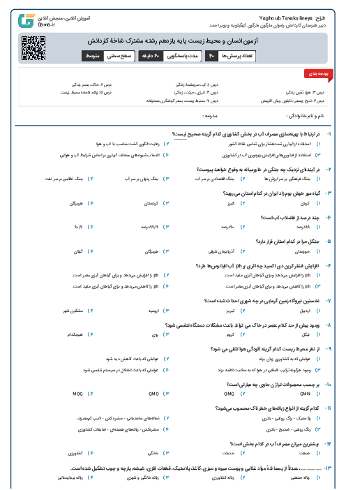 آزمون انسان و محیط زیست پایه یازدهم رشته مشترک شاخۀ کاردانش