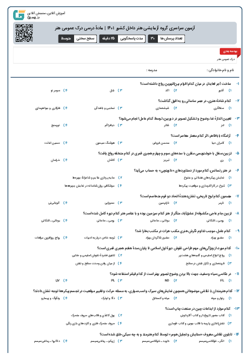 آزمون سراسری گروه آزمایشی هنر داخل کشور ۱۴۰۱ | مادهٔ درسی درک عمومی هنر