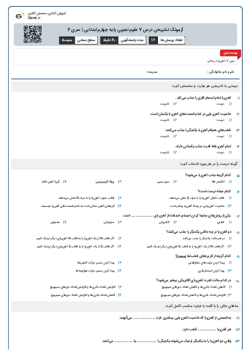 آزمونک تشریحی درس 7 علوم تجربی پایه چهارم ابتدایی | سری 2