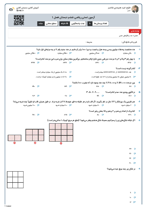 آزمون تستی ریاضی ششم دبستان فصل 1