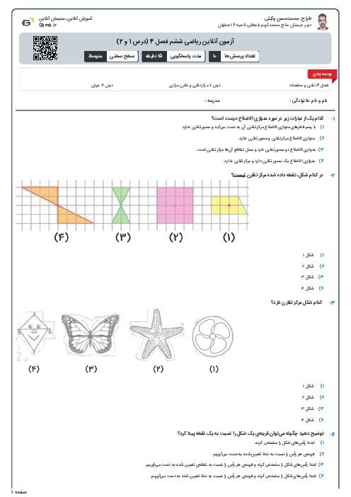 آزمون آنلاین ریاضی ششم فصل 4 (درس 1 و 2)