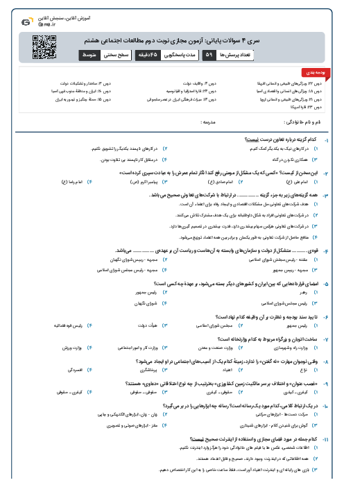 سری 4 سوالات پایانی: آزمون مجازی نوبت دوم مطالعات اجتماعی هشتم
