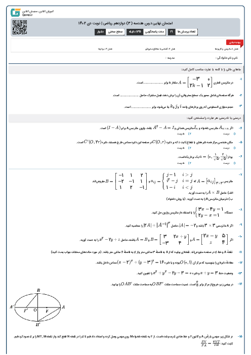 امتحان نهایی درس هندسه (3) دوازدهم ریاضی | نوبت دی 1402