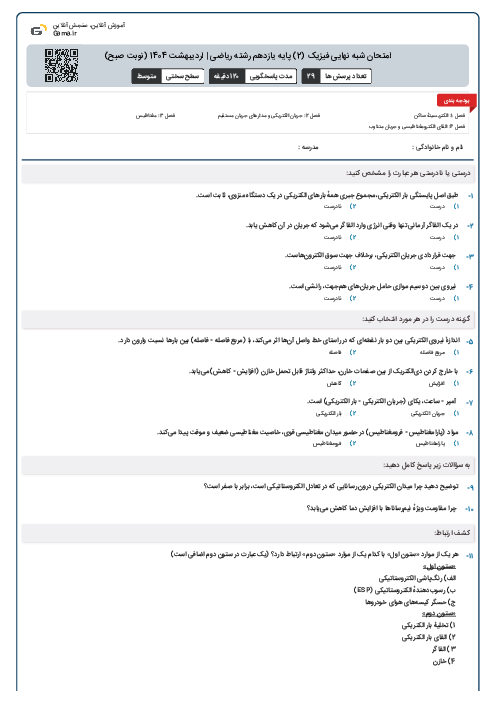 امتحان شبه نهایی فیزیک (2) پایه یازدهم رشته ریاضی | اردیبهشت 1404 (نوبت صبح)
