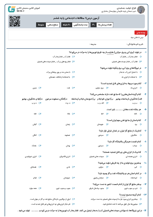 آزمون درس۷ مطالعات اجتماعی پایه ششم