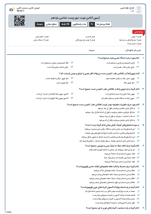 آزمون آنلاین نوبت دوم زیست شناسی یازدهم