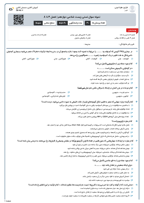 نمونه سوال تستی زیست شناسی دوازدهم | فصل 4 تا 8