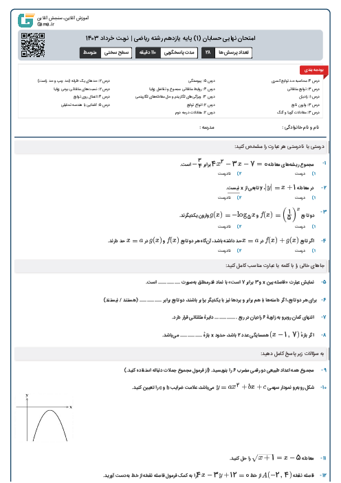 امتحان نهایی حسابان (1) پایه یازدهم رشته‌ ریاضی | نوبت خرداد 1403