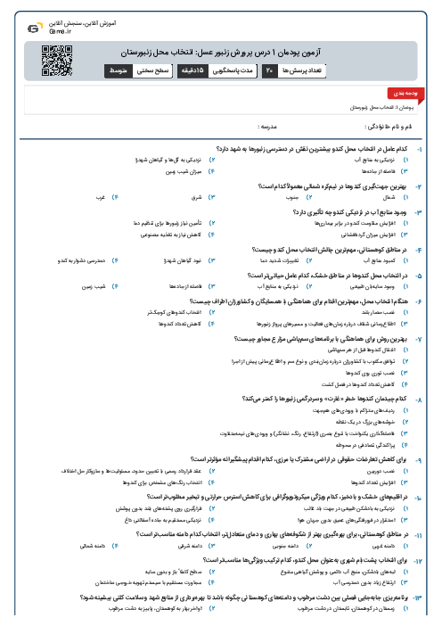 آزمون پودمان 1 درس پرورش زنبور عسل: انتخاب محل زنبورستان