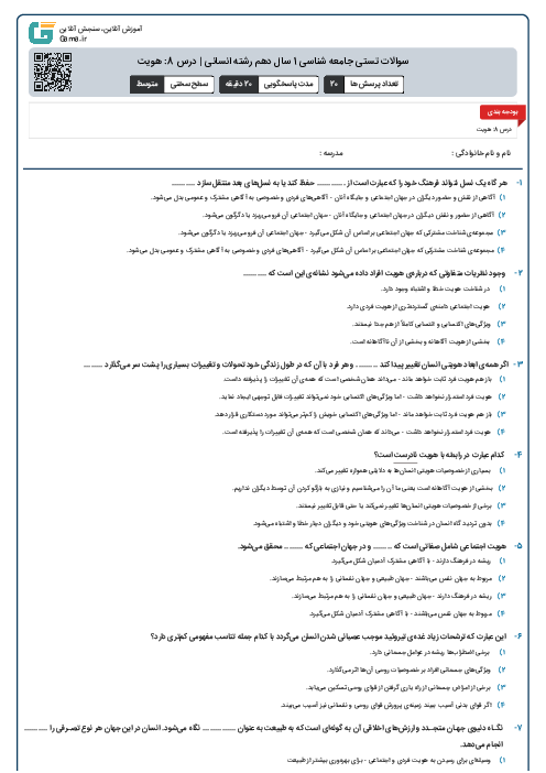 سوالات تستی جامعه شناسی 1 سال دهم رشته انسانی | درس 8: هویت