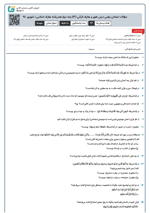 امتحان نهایی علوم و معارف قرآنی (3) دوازدهم معارف | شهریور 98