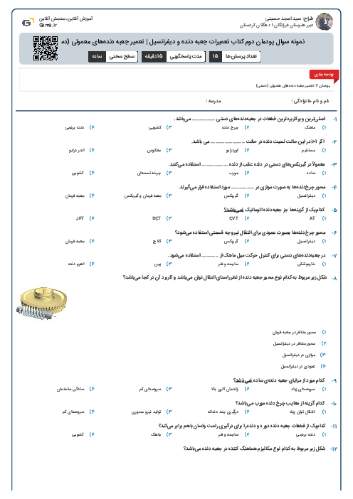 نمونه سوال پودمان دوم کتاب تعمیرات جعبه دنده و دیفرانسیل | تعمیر جعبه دنده‌های معمولی (دستی)