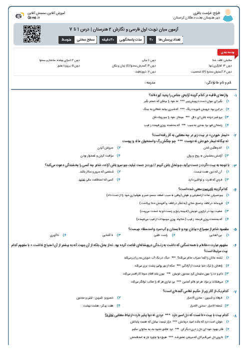 آزمون میان نوبت اول فارسی و نگارش 2 هنرستان | درس 1 تا 7