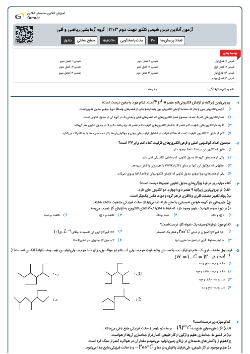 آزمون آنلاين درس شیمی کنکور نوبت دوم 1403 | گروه آزمايشی ریاضی و فنی