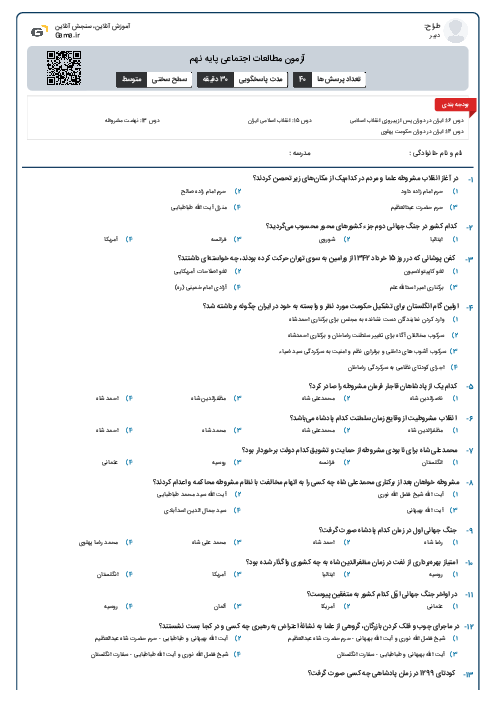 آزمون مطالعات اجتماعی پایه نهم