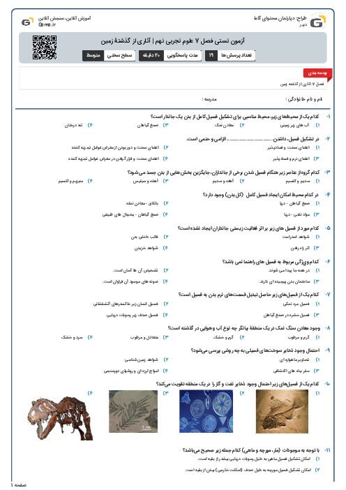 آزمون تستی فصل 7 علوم تجربی نهم | آثاری از گذشتۀ زمین
