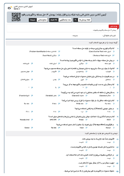 آزمون آنلاین درس دانش فنی پایه شبکه و نرم افزار رایانه | پودمان 3: حل مسئله و الگوریتم و فلوچارت