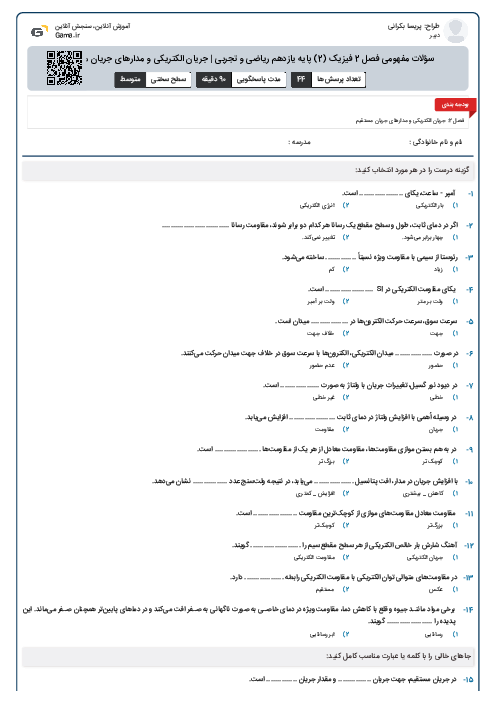 سؤلات مفهومی فصل 2 فیزیک (2) پایه یازدهم ریاضی و تجربی | جریان الکتریکی و مدارهای جریان مستقیم