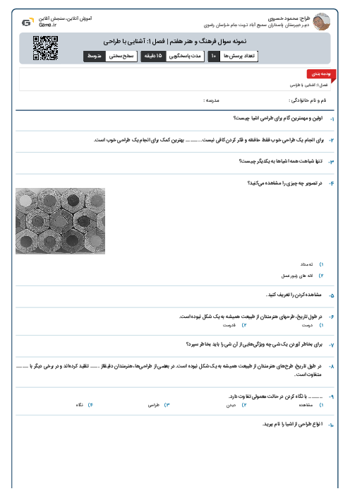 نمونه سوال فرهنگ و هنر هفتم | فصل 1: آشنایی با طراحی