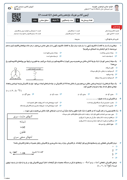 آزمون آنلاین فیزیک یازدهم ریاضی فصل 1 (تا قسمت 6)