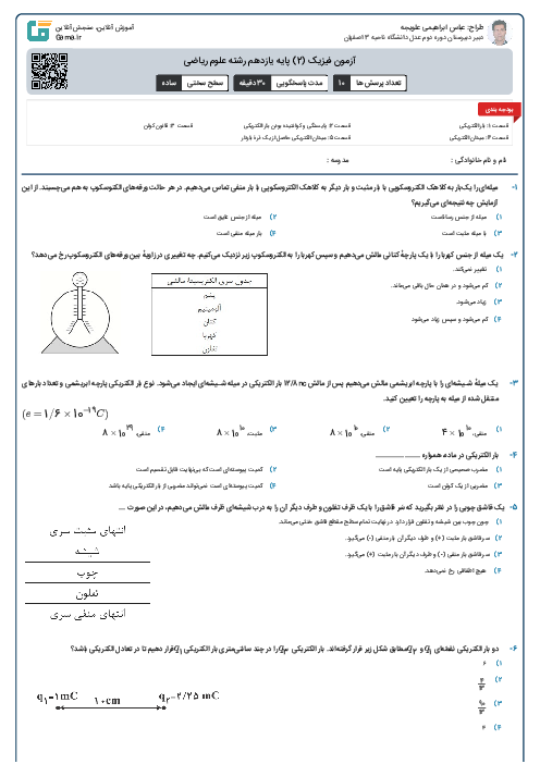 آزمون فیزیک (2) پایه یازدهم رشته علوم ریاضی