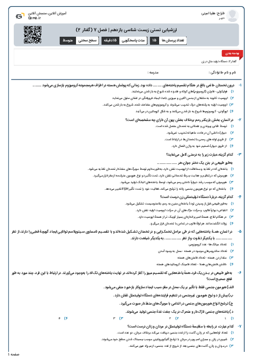 ارزشیابی تستی زیست شناسی یازدهم | فصل 7 (گفتار 2)